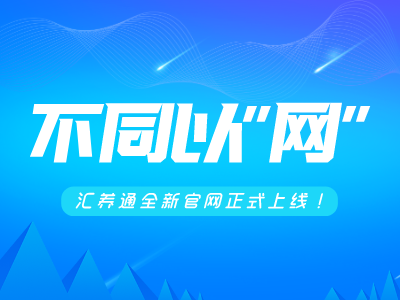 全新升级，不同以“网” 汇养通全新官网上线！