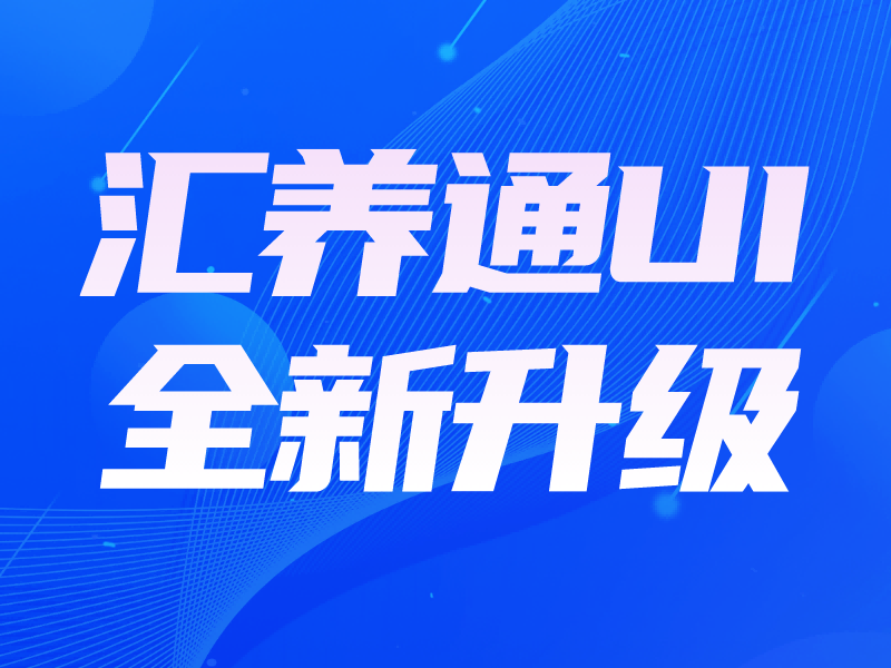 汇养通后台UI设计全新升级，给您不一样的视觉和操作盛宴！