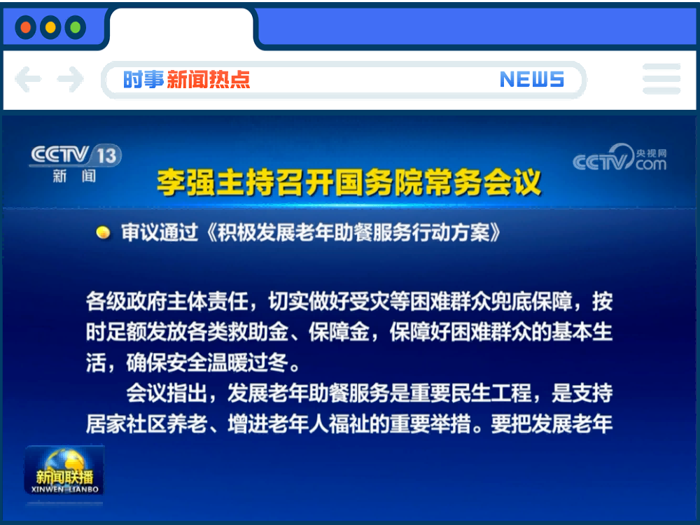 【重要发布】国务院常务会议审议通过《积极发展老年助餐服务行动方案》