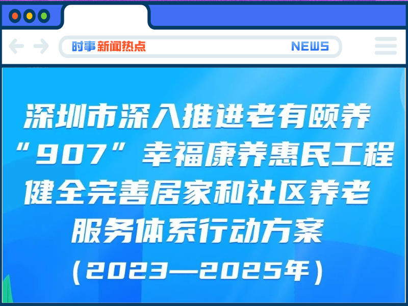 一图读懂：深圳居家和社区养老服务行动方案！