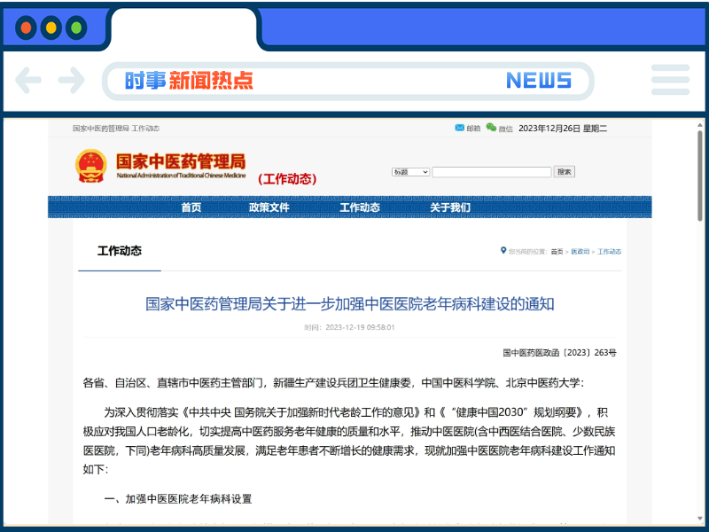 老年病科要作为独立科室建设管理！国家中医药局发文进一步加强中医医院老年病科建设→